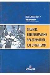 Διεθνής επιχειρηματική δραστηριότητα και οργανισμοί