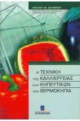 Η τεχνική της καλλιέργειας των κηπευτικών στα θερμοκήπια