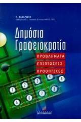 Δημόσια γραφειοκρατία