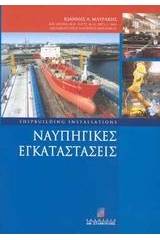 Ναυπηγικές εγκαταστάσεις