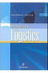 Εισαγωγή στα Logistics