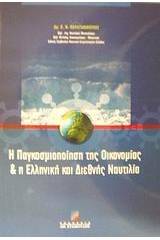 Η παγκοσμιοποίηση της οικονομίας και η ελληνική και διεθνής ναυτιλία