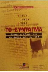 Το σύνταγμα 1975/1986/2001