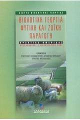 Βιολογική γεωργία, φυτική και ζωική παραγωγή