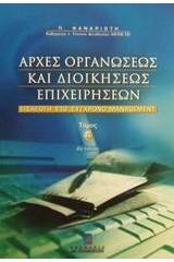 Αρχές οργανώσεως και διοικήσεως επιχειρήσεων