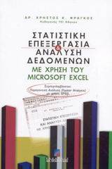 Στατιστική επεξεργασία και ανάλυση δεδομένων με χρήση του Microsoft Excel