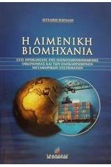 Η λιμενική βιομηχανία στις προκλήσεις της παγκοσμιοποιημένης οικονομίας και των ολοκληρωμένων μεταφορικών συστημάτων