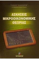 Ασκήσεις μικροοικονομικής θεωρίας Β΄ έκδοση