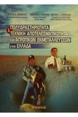 Πολυδραστηριότητα και τεχνική αποτελεσματικότητα των αγροτικών εκμεταλλεύσεων στην Ελλάδα
