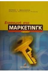 Εισαγωγή στο μάρκετινγκ