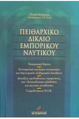 Πειθαρχικό δίκαιο εμπορικού ναυτικού