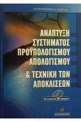 Ανάπτυξη συστήματος προϋπολογισμού, απολογισμού και τεχνική των αποκλίσεων