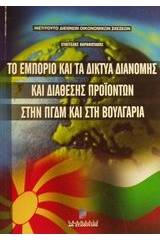 Το εμπόριο και τα δίκτυα διανομής και διάθεσης προϊόντων στην ΠΓΔΜ και στη Βουλγαρία