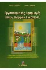 Εργαστηριακές εφαρμογές ήπιων μορφών ενέργειας