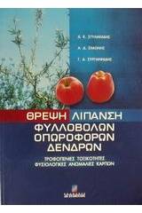 Θρέψη λίπανση φυλλοβόλων οπωροφόρων δένδρων