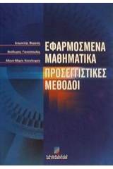 Εφαρμοσμένα μαθηματικά προσεγγιστικές μέθοδοι