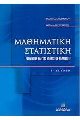Μαθηματική στατιστική