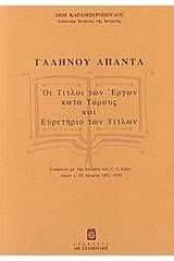 Γαληνού άπαντα