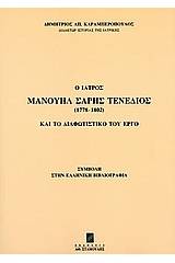 Ο ιατρός Μανουήλ Σαρής Τενέδιος (1778-1802) και το διαφωτιστικό του έργο