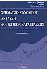 Χρηματοοικονομική ανάλυση λογιστικών καταστάσεων