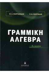 Γραμμική άλγεβρα