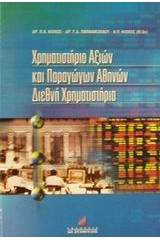 Χρηματιστήριο αξιών και παραγώγων Αθηνών. Διεθνή χρηματιστήρια