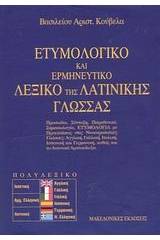 ΕΤΥΜΟΛΟΓΙΚΟ ΕΡΜΗΝΕΥΤΙΚΟ ΛΕΞΙΚΟ ΛΑΤΙΝΙΚΗΣ(ΚΟΥΒΕΛ/ΜΑ