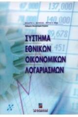 Σύστημα εθνικών οικονομικών λογαριασμών