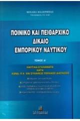 Ποινικό και πειθαρχικό δίκαιο εμπορικού ναυτικού