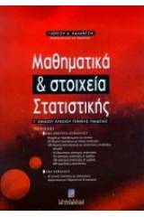 Μαθηματικά και στοιχεία στατιστικής