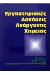 Εργαστηριακές ασκήσεις ανόργανης χημείας