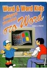 Word Kids μαθήματα Word για παιδιά