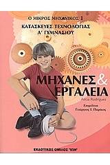 Μηχανές και εργαλεία
