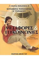 Μεταφορές και επικοινωνίες