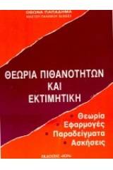 Θεωρία πιθανοτήτων και εκτιμητική