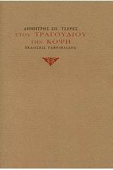 Στου τραγουδιού την κόψη