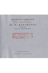 Φωτογραφείον "Το Μάνεσι" Ιω. Π. Καραμάνου