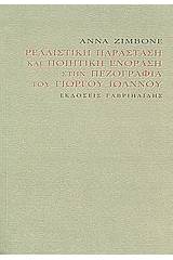 Ρεαλιστική παράσταση και ποιητική ενόραση στην πεζογραφία του Γιώργου Ιωάννου