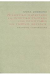 Ρεαλιστική παράσταση και ποιητική ενόραση στην πεζογραφία του Γιώργου Ιωάννου