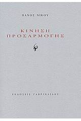 Κίνηση προσαρμογής