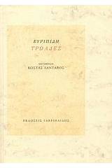 Τρωάδες