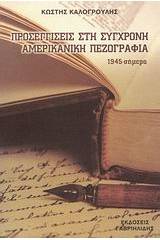 Προσεγγίσεις στη σύγχρονη αμερικανική πεζογραφία