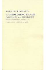 Το μεθυσμένο καράβι