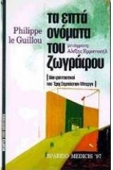 Τα επτά ονόματα του ζωγράφου