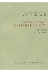 Ανδρέας Εμπειρίκος