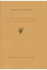 Η φυσιογνωμία του ανύπαρκτου