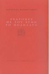 Εκδρομές με του Ερμή το ποδήλατο