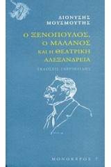 Ο Ξενόπουλος, ο Μαλάνος και η θεατρική Αλεξάνδρεια