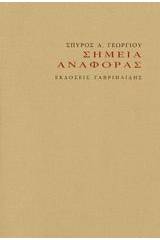 Σημεία αναφοράς