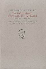 Τα ποιήματα του Αθ. Γ. Κυριαζή 1887-1950